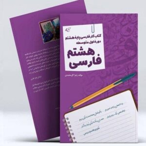 کتاب کار فارسی هشتم